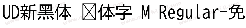 UD新黑体 简体字 M Regular字体转换